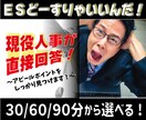 ES添削｜添削箇所は「なぜなのか？」もお伝えします ESは自分のアウトプット！「なぜ？」を知れば他でも活用可！ イメージ1