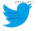Twitterのヘッダー画像文字入れします 文字を入れることでオリジナリティが増します！ イメージ1