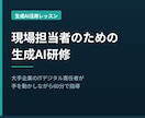 現場担当者向けに生成AI研修を行います 大手企業のITデジタル責任者が実務活用方法を60分で指導 イメージ1