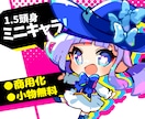 商用無料!!1.5頭身ミニキャラ制作します 全身もバストアップも同じ料金！ イメージ1