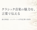 クラシック音楽の記事・曲目解説を執筆します 「音楽と言葉」にまつわる仕事、承ります イメージ1