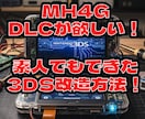 MH4GのDLCをインストール方法アドバイスします 改造初心者でもできた方法を出来るだけ細かく情報提供 イメージ1