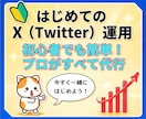 Xを始めたばかりの方の運用を1ヶ月代行します X運用歴4年・47アカウント担当｜テーマ設計から投稿まで イメージ1