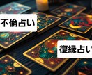不倫占い 彼、彼女の気持ちをタロットで占います タロットに聞いてみましょう初回限定1000➡500円 イメージ1