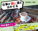 通話／壁打ち・仕事を進めるための話し相手になります 捗らないタスクを50分でさくっと終わらせましょう！ イメージ1
