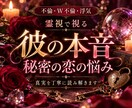 彼の本音を読み解き、秘密の恋の悩みを導きます 不倫・W不倫・浮気の本音と真実を丁寧に霊視する複雑恋愛鑑定 イメージ1