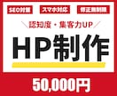 初心者さんでも安心！HP制作いたします 低コストでHPを制作してほしい方に丁寧にサポートします！ イメージ1