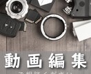 動画編集承ります 動画編集のことならお気軽にご相談ください イメージ1