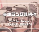 Youtubeやラジオのジングルを作ります 著作権フリーで安心！番組BGM対応 イメージ1
