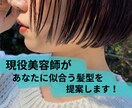 現役美容師があなたに似合う髪型を提案します 「自宅でも美容室体験！あなたに似合う髪型を診断」 イメージ1