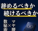 辞めるべきか続けるべきかー働き方の構造を解読します 数秘術×マヤ暦｜転職・独立・副業｜強み・適性・動く時期を鑑定 イメージ1