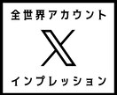 Xインプレッション5000増加します インプレッション増加で人気のアクティブアカウントに！ イメージ1