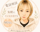 NGなし！なんでも聞きます ただ話したい、そんな時ありますよね！ イメージ1