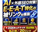 AI×外部SEO対策！EEAT被リンクを構築します 2026年コアアップデート完全準拠／量より質／20被リンク イメージ1