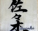 筆文字商品作成します 表札や命名書、プレゼントとして喜ばれます！ イメージ3
