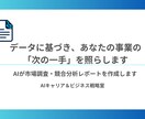 AIが市場調査・競合分析レポートを作成します データに基づき、あなたの事業の「次の一手」を照らします イメージ1