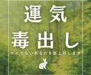 最短3h｜運気の毒だししませんか？底上げします 最近ツイてない…を即効リセット☆鑑定 イメージ1