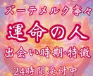 運命の人の特徴・出逢いの時期を具体的に鑑定します 《お守り鑑定書付き》運命の人・出会い・ご縁結び・恋愛・結婚 イメージ1