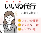 いいね代行【1ヶ月間】SNSのプロが運用します 本質的な「いいね周り」で、フォロワー増加に貢献いたします！ イメージ1