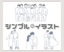 シンプルでかわいいイラスト描きます ふんわりイメージの線画や似顔絵のイラストを使ってみませんか？ イメージ1