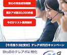 アポイント獲得代行!!テレアポで商談を提供します 累計アポ獲得数30,000件超！事業成功に導くテレアポ代行！ イメージ1