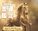 2026年 金運を徹底鑑定します 金運が動く月と注意月を丁寧に鑑定 イメージ1