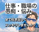 1分からでも！仕事の悩み愚痴聞きます 沢山の悩み相談を受けてきた経験を活かして話しをさせて頂きます イメージ1