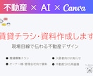 不動産×AI×Canvaでチラシ・資料作成します 現場目線で伝わる不動産チラシ・資料 イメージ1