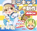 かわいいミニキャライラスト描きます プロフィール画像やグッズで使えるデフォルメキャラ イメージ1