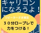 キャリコンロープレのお手伝いします *リピーター様限定*方策までやってみよう!キャリコンロープレ イメージ1