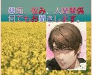あなたの心によりそいます 愚痴、悩み、恋愛、些細なことでもお聞きします。 イメージ1