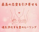 魂を浄化し最高の恋愛を引き寄せるヒーリング行います 同じ恋の悩みから卒業。魂レベルで愛される自分に変わろう イメージ1