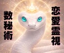 霊視・数秘術を使いあなたの未来を切り開きます あなたを深掘る占いであなたの恋を成就 イメージ1