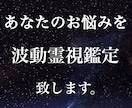 霊感霊視で貴方のお悩みを解決致します 初回限定でご質問3つにワンコインでお答え致します。 イメージ3