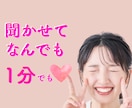 1分でもOK❤️話し相手がほしい！にお応えします 話していてなんか違うなぁ〜と思ったらそのまま切って大丈夫♡ イメージ1