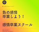 負の感情卒業スクール。感情を卒業まで導きます 実績18年1800件。専門プロコーチが負の感情を卒業させます イメージ1