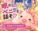 眠れない夜♡誰かと話したいあなたのお話お聞きします まとまってなくても大丈夫♡5分だけのおしゃべりも大歓迎 イメージ1