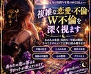 複雑な恋愛・不倫・W不倫を深く視ます 誰にも言えない恋だから、タロット霊視で視ます。 イメージ2