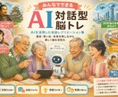 高齢者施設向けAI回想レクリエーションを提案します 貴施設専用！そのまま使えるAIレクリエーション イメージ1