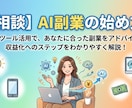 AI副業のはじめ方相談受けます AIで始める副業相談～あなたに合った稼ぎ方を見つけます～ イメージ1