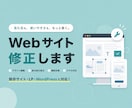 既存Webサイトの修正・改善対応します 「ここだけ直したい」に対応する修正サービス！ イメージ1