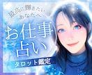 仕事のお悩み解放✨タロットで成功の近道を教えます 仕事運アップ！転職＆適職！人間関係が整う！理想の未来へ✨ イメージ1