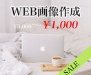 WEB画像作成致します パッと目を引くデザインを提案します☆ イメージ1