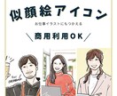 商用利用OK◎優しい雰囲気の似顔絵アイコン描きます ◾️ビジネスアイコンや名刺におすすめ◾️お仕事線画イラスト イメージ1