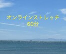 自宅でストレッチします オンラインストレッチを誘導します イメージ1
