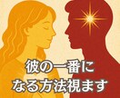 優先度を霊視：彼の中であなたが一番になる方法視ます 彼の「特別」になるための心魂リーディング イメージ1