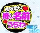 フルオーダーで名前うちわ文字デザインします 推しの名前でうちわ文字！ライブ参加や思い出作りにぜひ！ イメージ1
