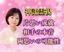 伝えられない想い 片想い 成就の可能性…承ります 切ない片想いに寄り添い、お相手の本音や深層心理を読み取る鑑定 イメージ1