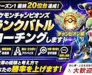 ポケモンチャンピオンズのコーチングをします シーズン1最終20位台｜構築・選出・立ち回りを一緒に改善 イメージ1