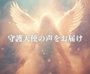 あなたの守護天使の声を届けます ずっと生きづらさを感じていませんか イメージ1